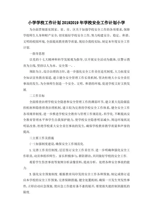 最新-小学学校工作计划2019 2019年学校安全工作计划小学 精品