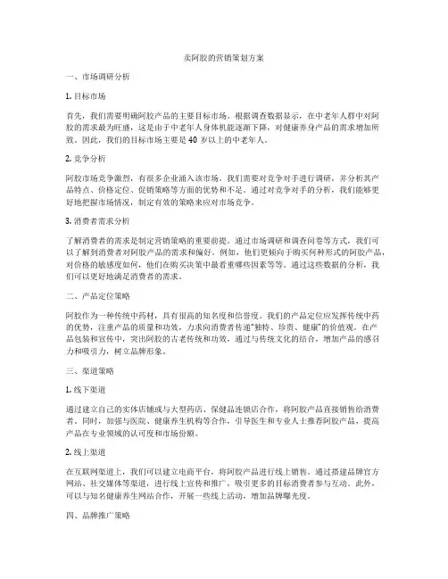 卖阿胶的营销策划方案