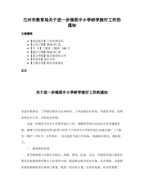 兰州市教育局关于进一步规范中小学研学旅行工作的通知