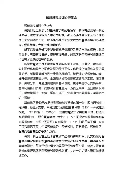 智慧城市培训心得体会
