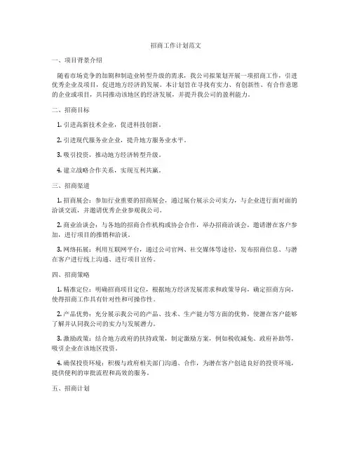 招商工作计划范文