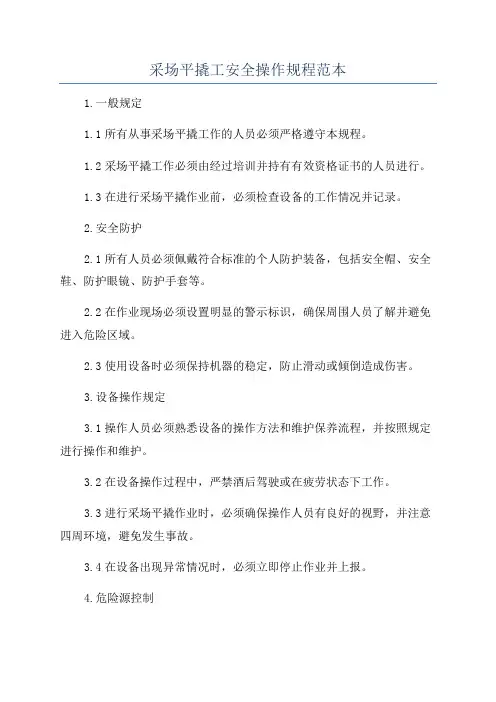 采场平撬工安全操作规程范本
