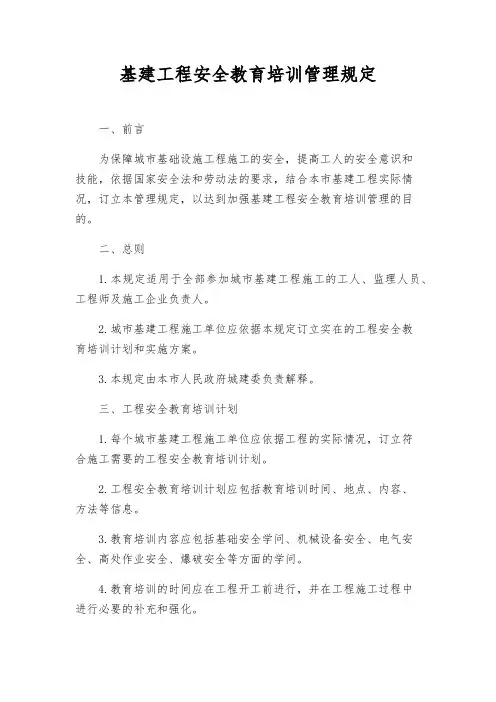 基建工程安全教育培训管理规定