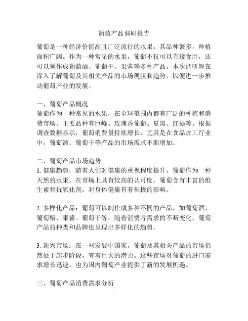 葡萄产品调研报告