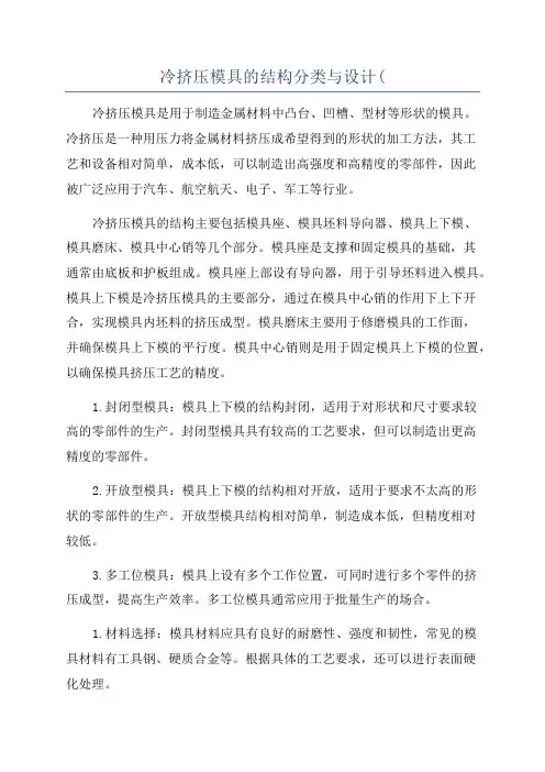 冷挤压模具的结构分类与设计(