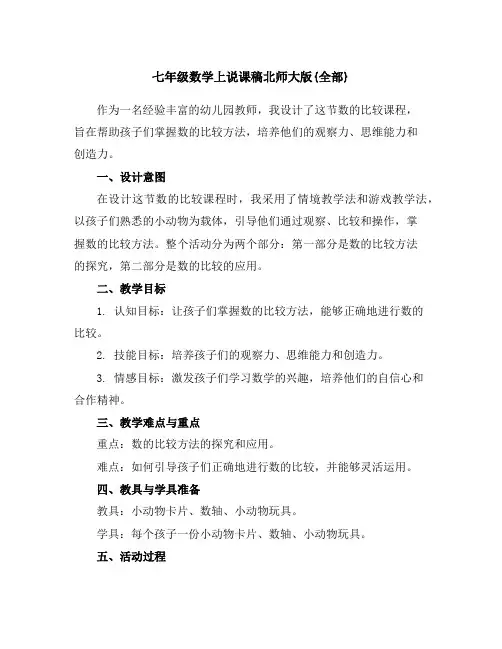 七年级数学上说课稿北师大版{全部}