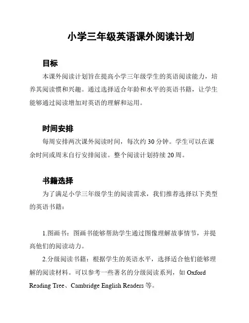 小学三年级英语课外阅读计划