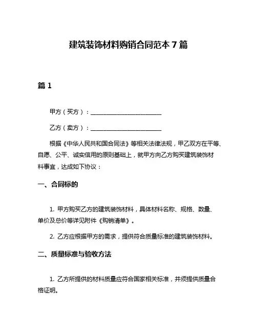 建筑装饰材料购销合同范本7篇