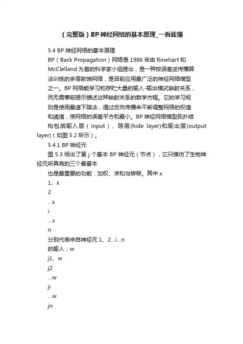 （完整版）BP神经网络的基本原理_一看就懂