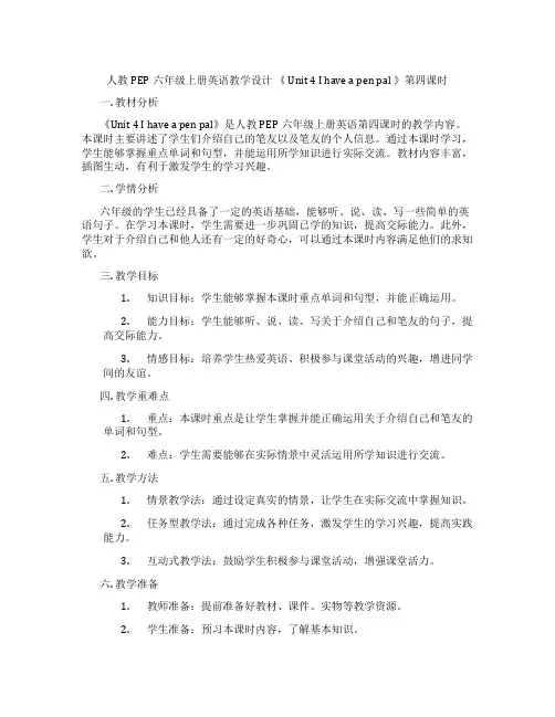 人教PEP六年级上册英语教学设计《Unit4Ihaveapenpal》第四课时