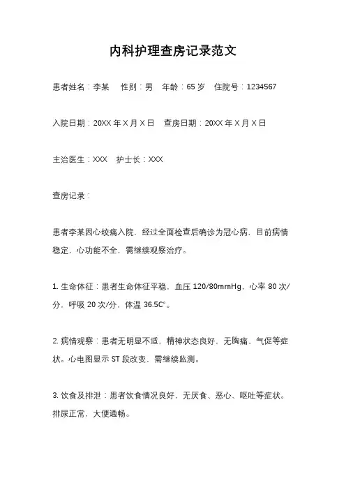 内科护理查房记录范文