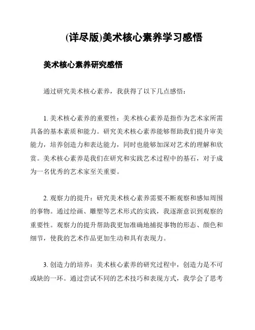 (详尽版)美术核心素养学习感悟