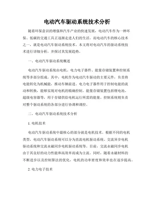 电动汽车驱动系统技术分析
