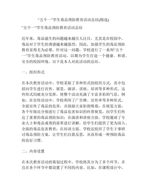 “五个一”学生毒品预防教育活动总结(精选)