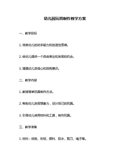 幼儿园玩具制作教学方案
