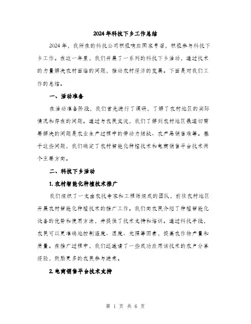 2024年科技下乡工作总结(二篇)