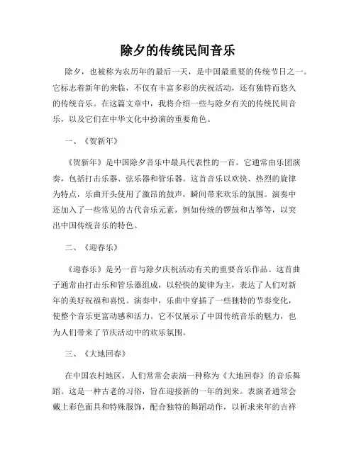 除夕的传统民间音乐