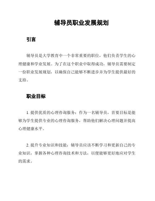 辅导员职业发展规划