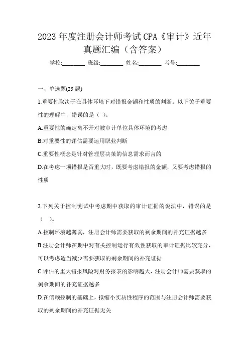 2023年度注册会计师考试CPA《审计》近年真题汇编(含答案)