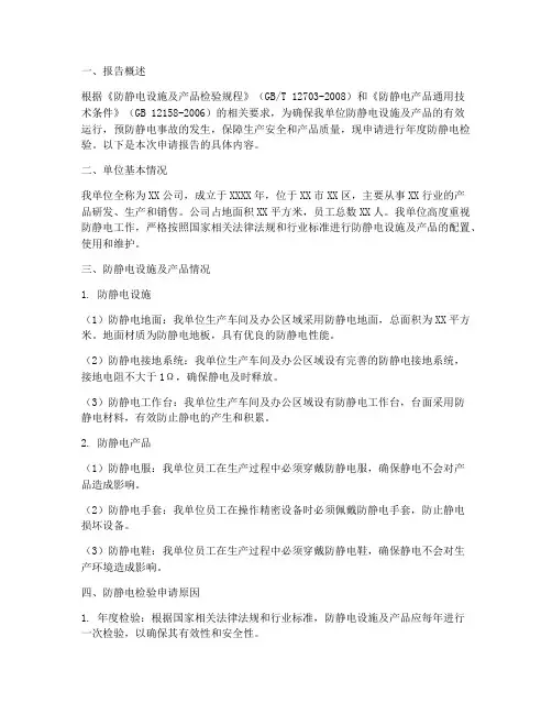 防静电年度检验申请报告