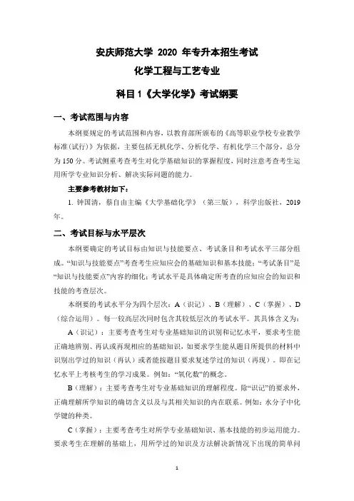 安徽2020年专升本考试化学工程与工艺专业专业课考试纲要