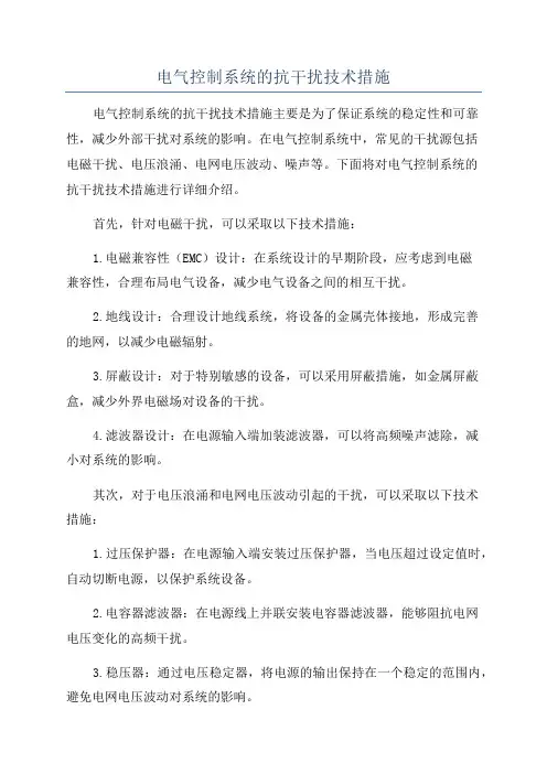 电气控制系统的抗干扰技术措施