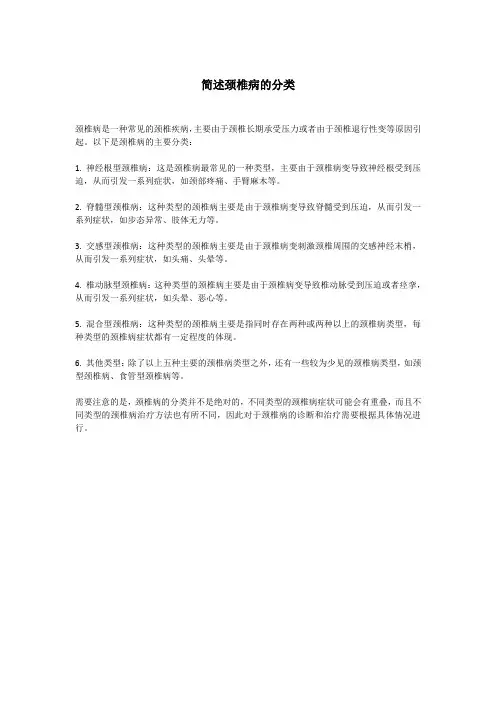 简述颈椎病的分类