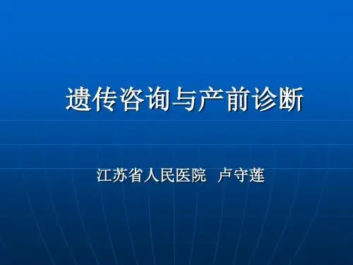 20.遗传咨询