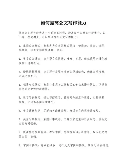 如何提高公文写作能力