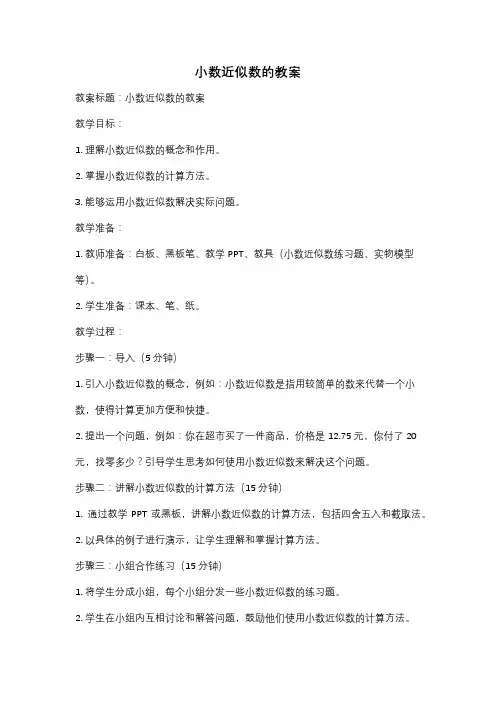 小数近似数的教案