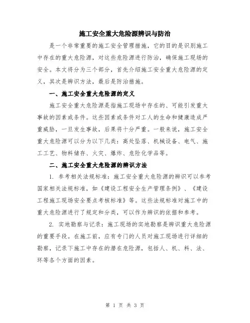 施工安全重大危险源辨识与防治