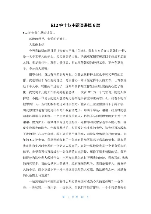 512护士节主题演讲稿6篇
