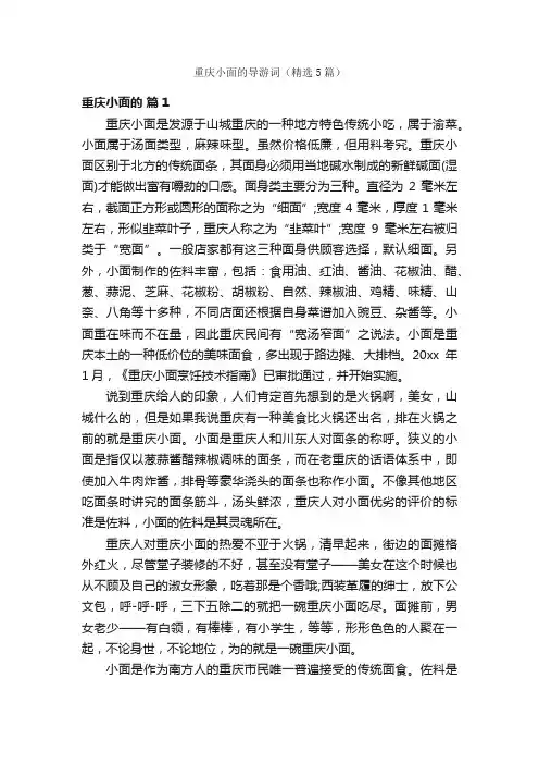 重庆小面的导游词（精选5篇）