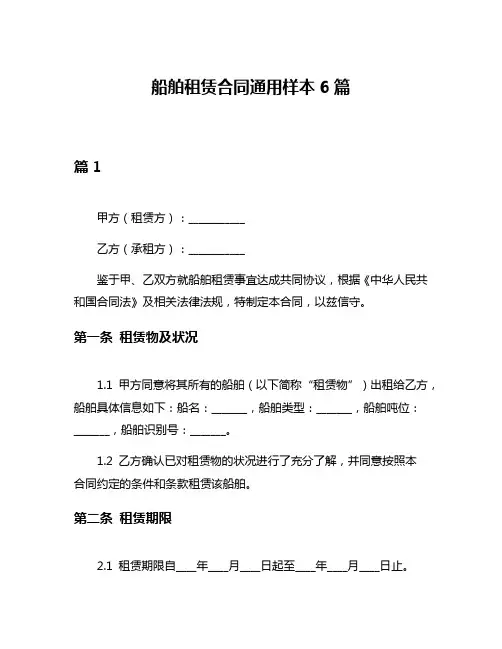 船舶租赁合同通用样本6篇