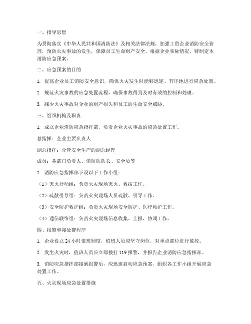 工贸企业消防应急预案范文