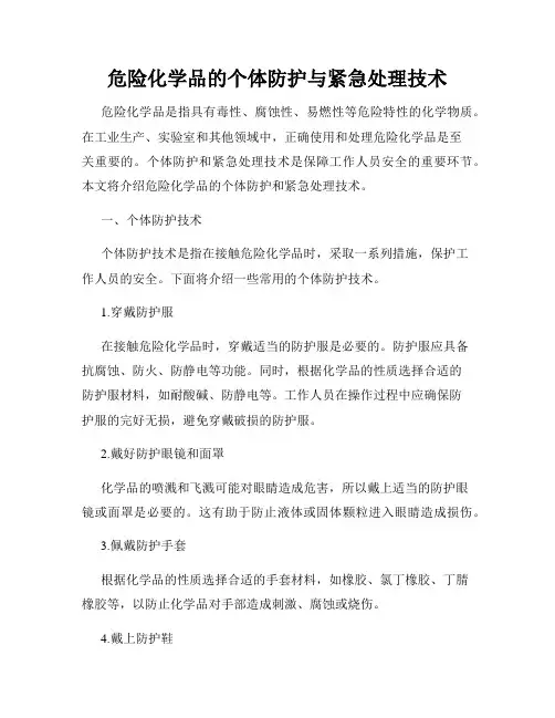 危险化学品的个体防护与紧急处理技术