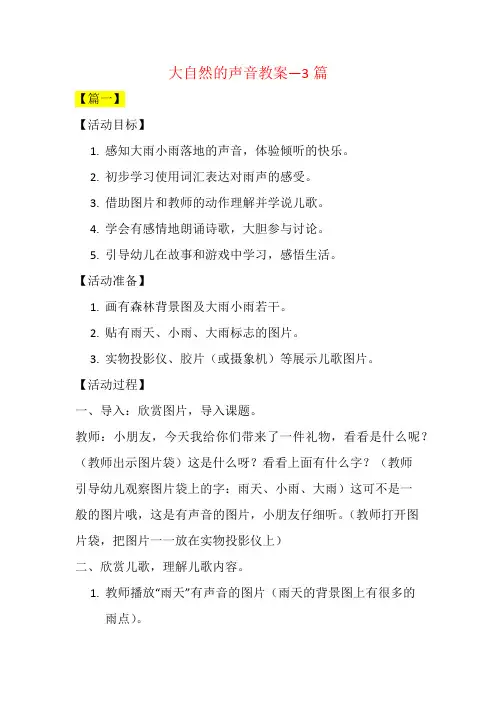 大自然的声音教案