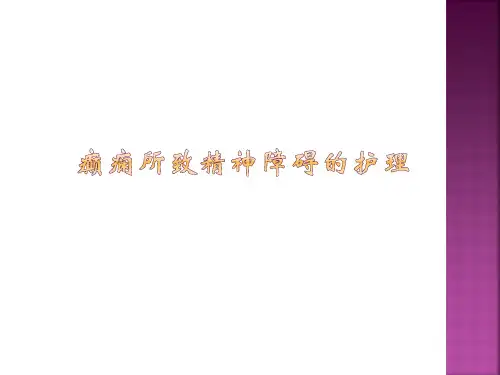 癫痫发作的护理_措施