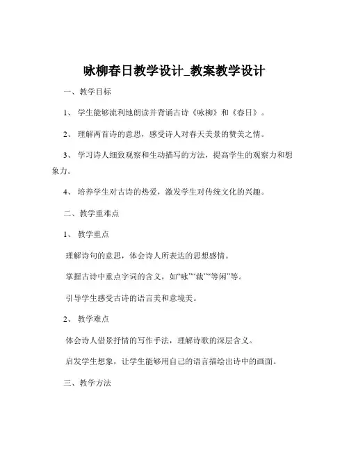 咏柳春日教学设计_教案教学设计