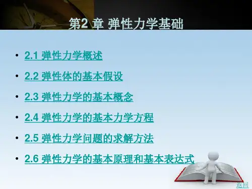 弹性力学基础