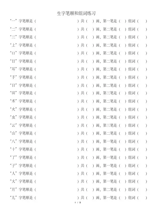 部编版一年级语文上册写字表生字笔顺和组词练习