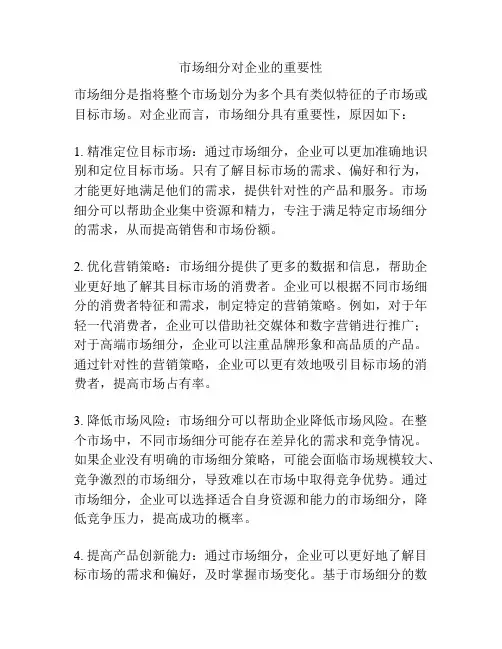 市场细分对企业的重要性