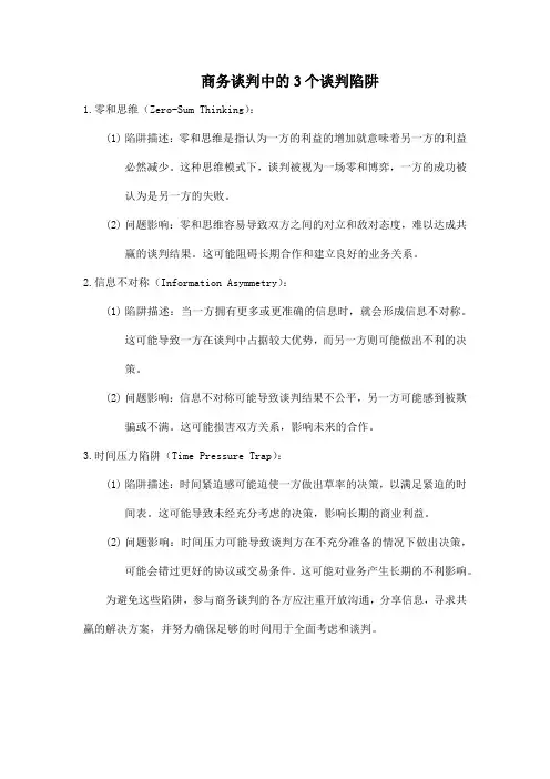 商务谈判中的3个谈判陷阱