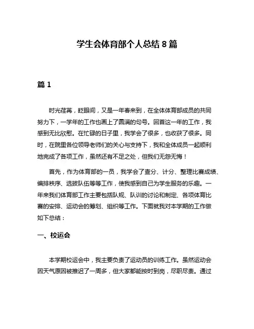 学生会体育部个人总结8篇