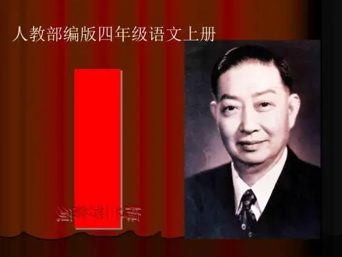 《梅兰芳蓄须》PPT课件∣人教部编版1
