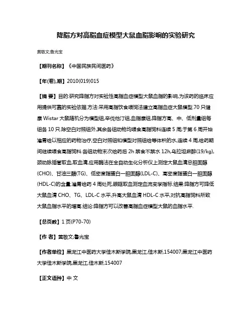 降脂方对高脂血症模型大鼠血脂影响的实验研究