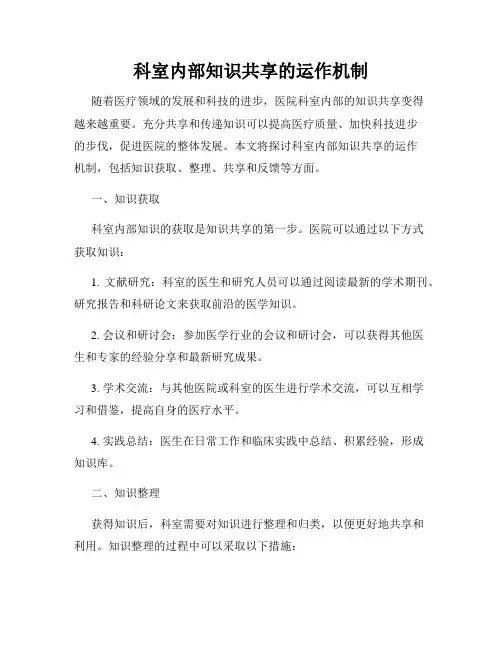 科室内部知识共享的运作机制