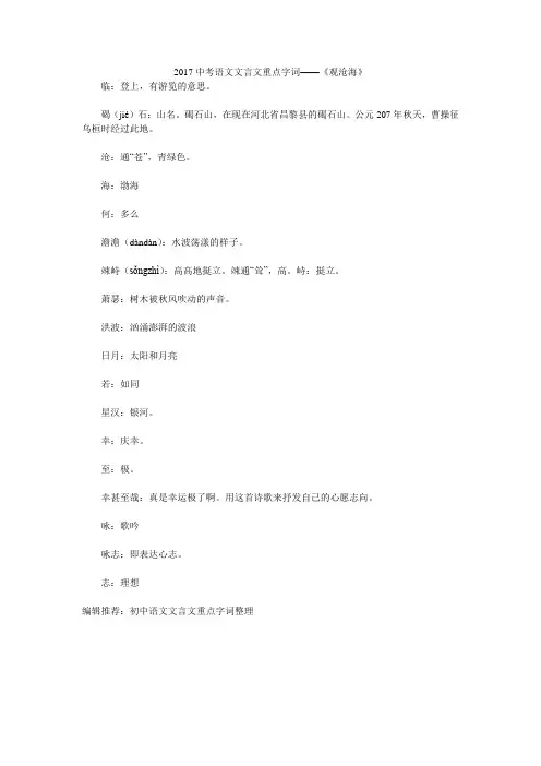 2017中考语文文言文重点字词——《观沧海》