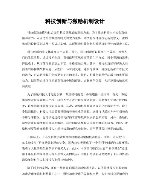 科技创新与激励机制设计