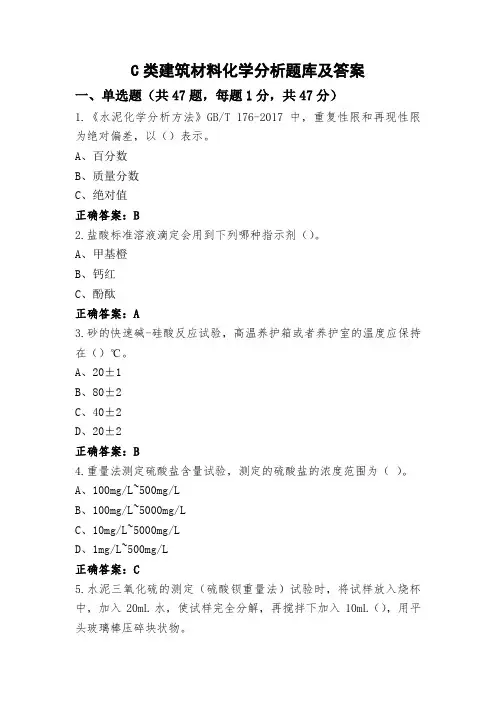 C类建筑材料化学分析题库及答案
